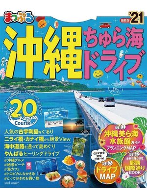 cover image of まっぷる 沖縄 ちゅら海 ドライブ'21